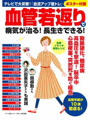 cover image of 血管若返りで病気が治る!長生きできる!